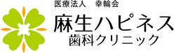 札幌北区ホワイトニング・矯正歯科 麻生ハピネス歯科クリニック