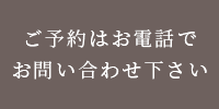 ご予約はお電話でお問い合わせ下さい