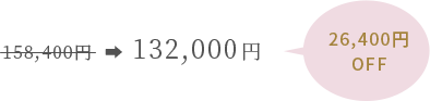 132,000円