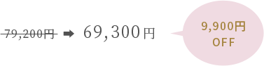 69,300円