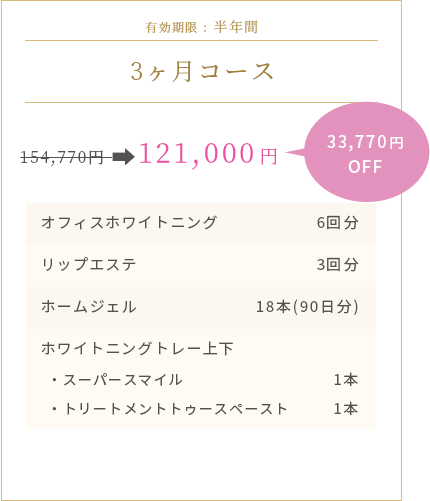 3ヶ月コース 121,000円