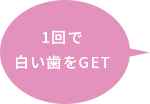 1回で白い歯をゲット