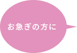 お急ぎの方に