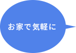 お家でお気軽に